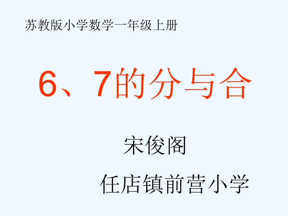 6、7的分与合（教育精品）_第1页