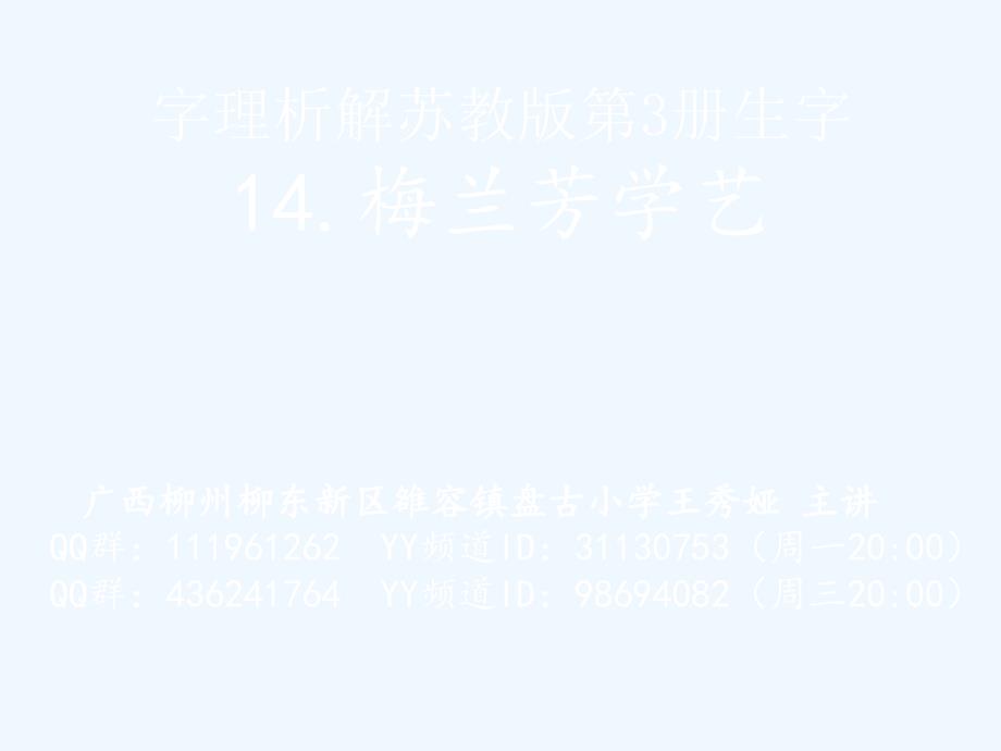 字理析解苏教版第3册生字--14.梅兰芳学艺（教育精品）_第1页