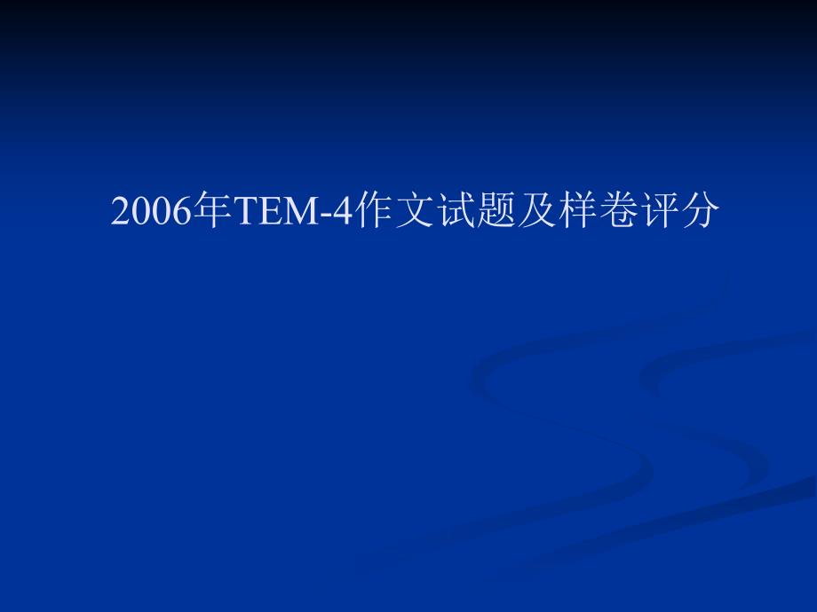 专四作文评分细则及样卷分析课件_第1页