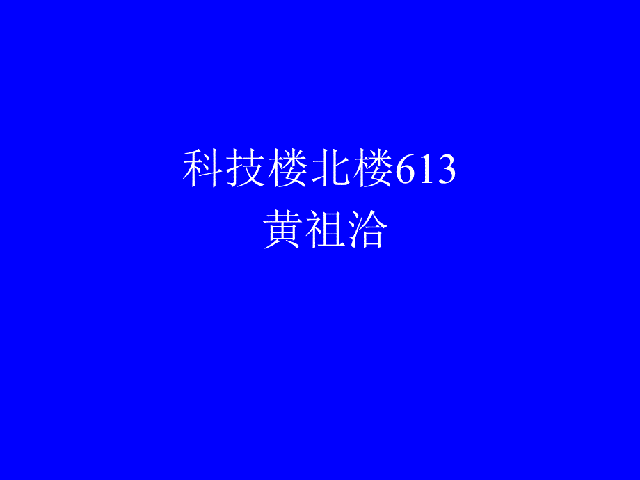 人类生存发展与核科学_第1页