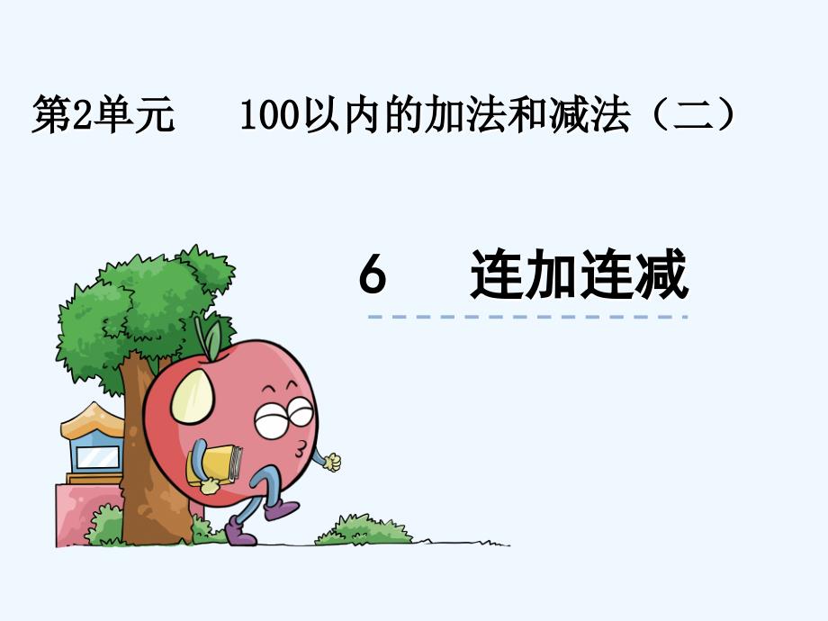 100以内的加法减法-连加连减（教育精品）_第1页