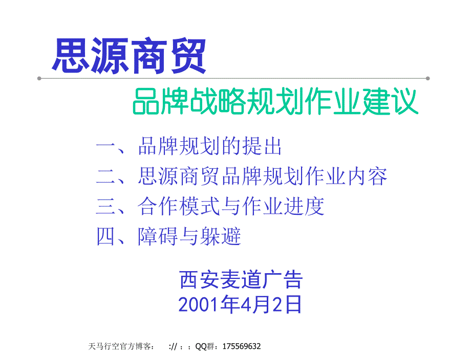 xx商贸品牌规划作业建议_第1页