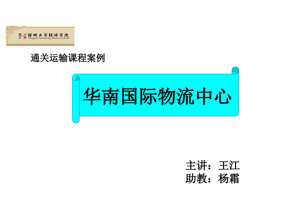 华南物流中心案例课件_第1页