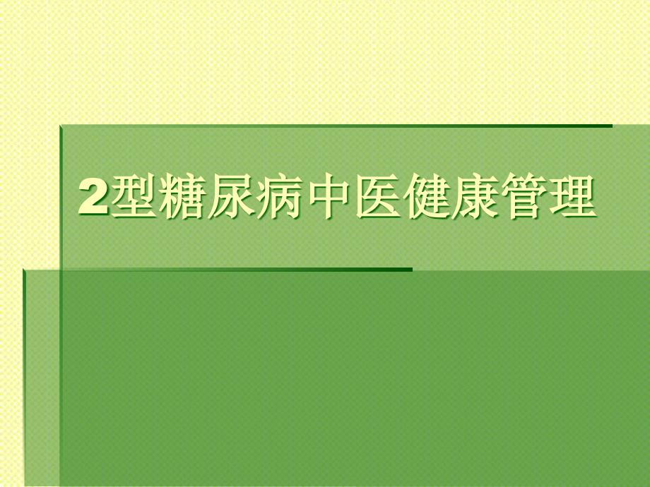 2型糖尿病中医健康管理_第1页