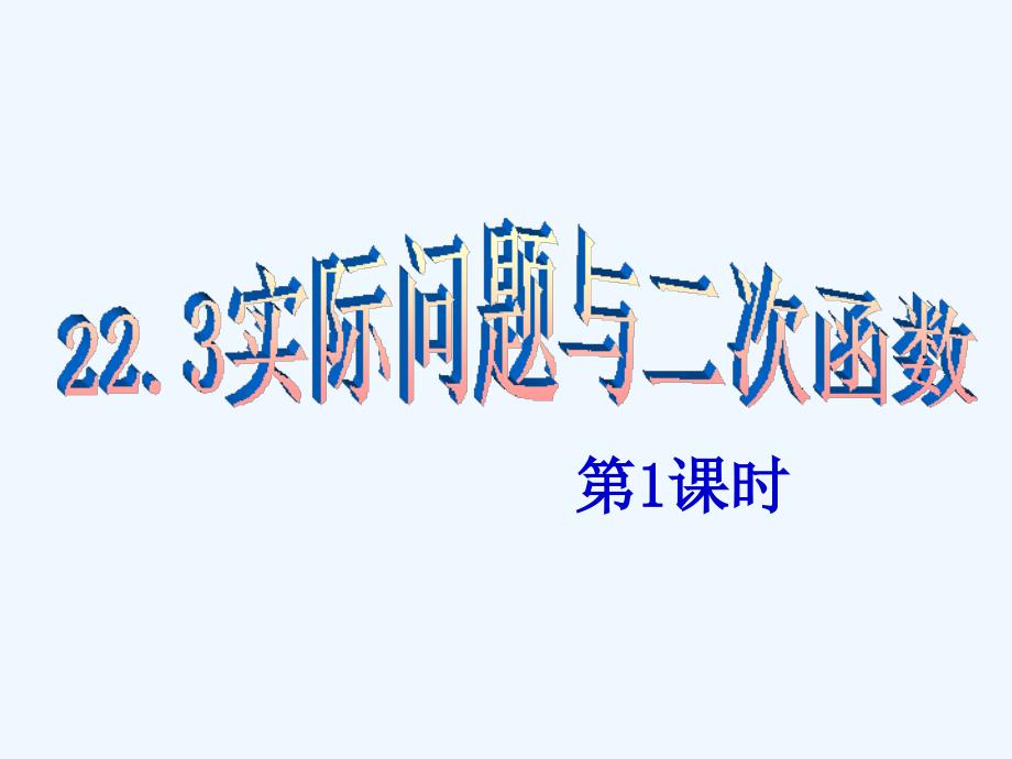 22.3实际问题与二次函数（1）（教育精品）_第1页