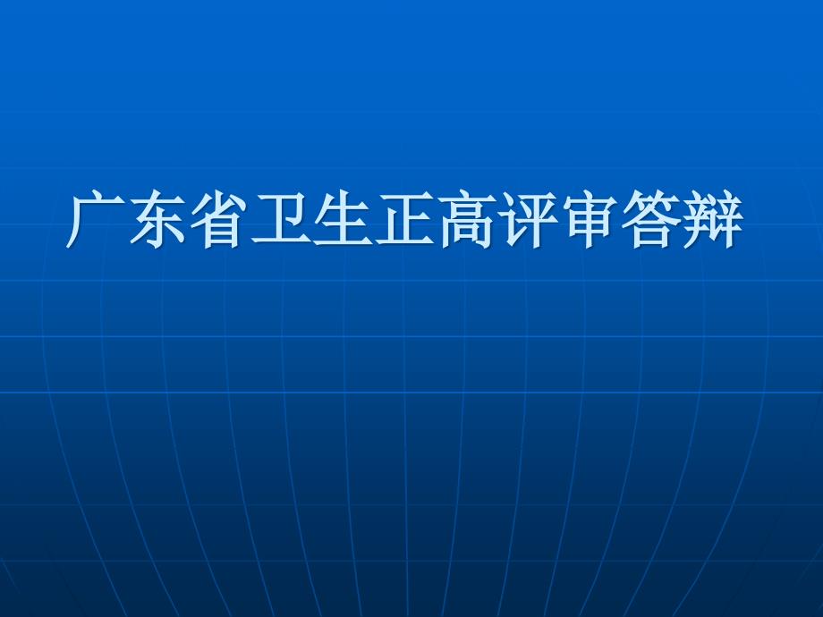 广东省卫生正高评审答辩课件_第1页