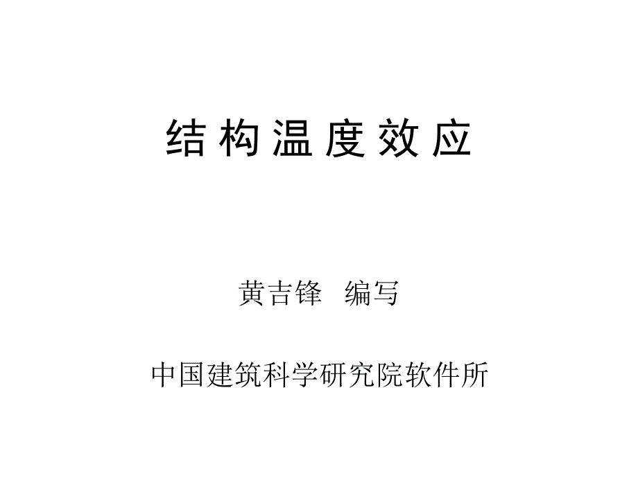 PMSAP温度应力分析_第1页