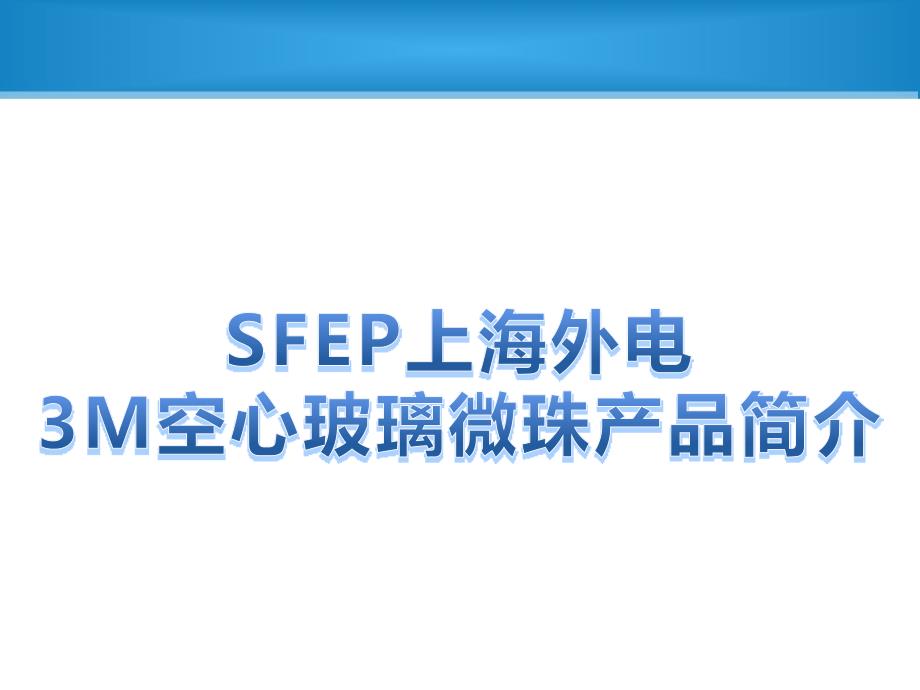 上海外电3M玻璃微球产品特性知识_第1页