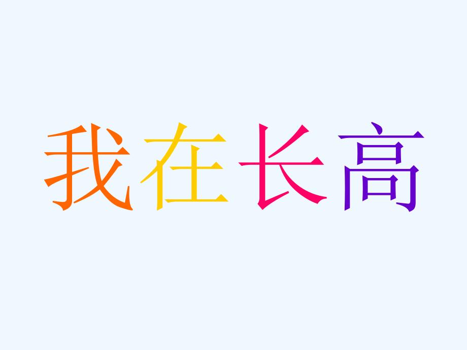 我在长高（教育精品）_第1页