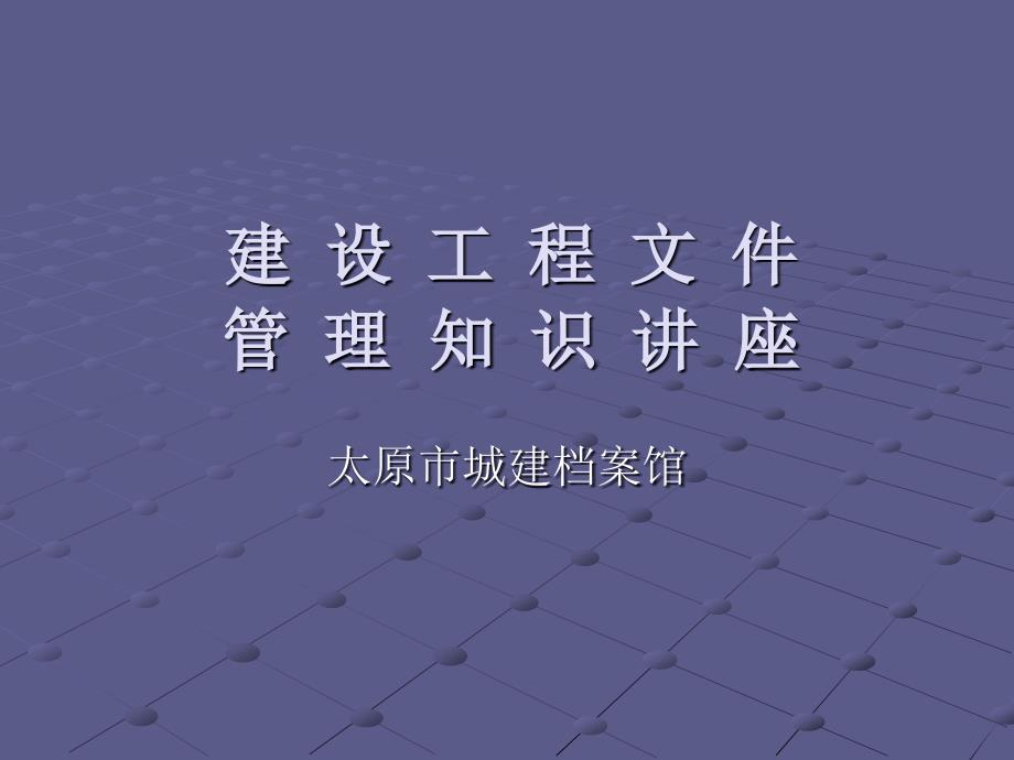 建设文件移交城市档案馆管理规定讲解课件_第1页