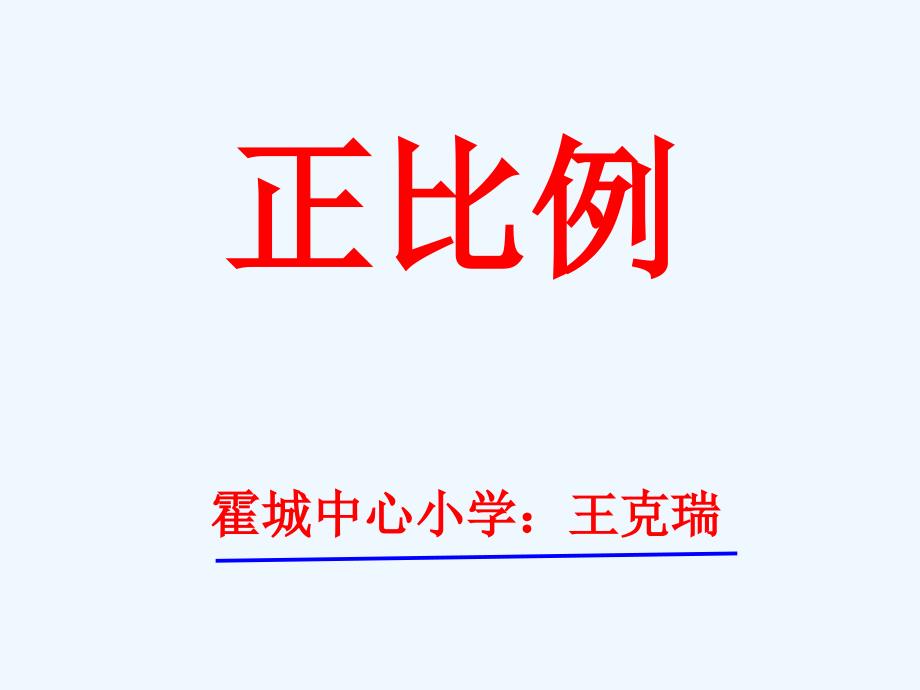 六年级数学成正比例的量（教育精品）_第1页