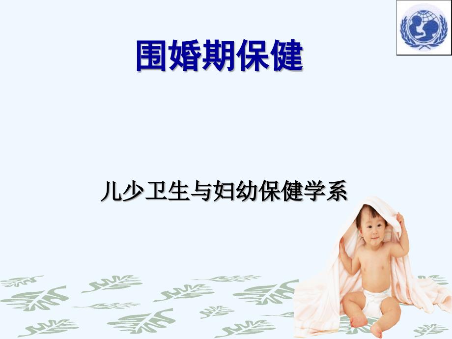 围婚期保健课件_第1页