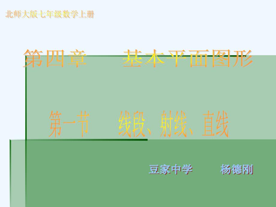 4.1线段、射线、直线演示文稿（教育精品）_第1页