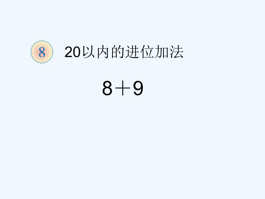 20以内的进位加法例题三8+9（教育精品）_第1页