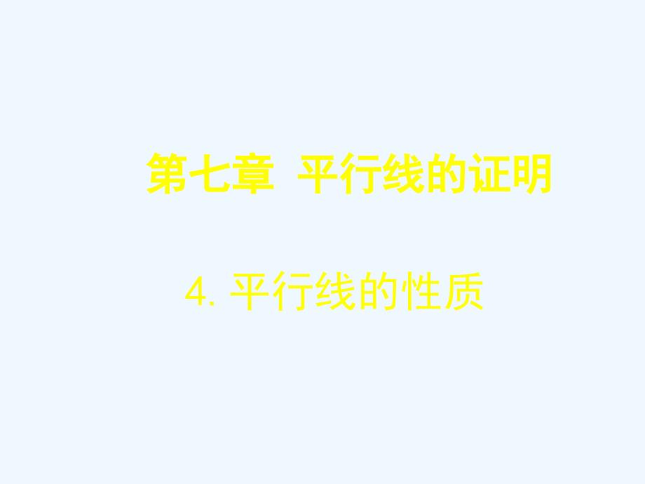 4平行线的性质演示文稿（教育精品）_第1页