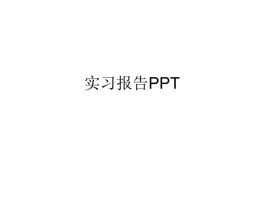 实习报告课件_第1页