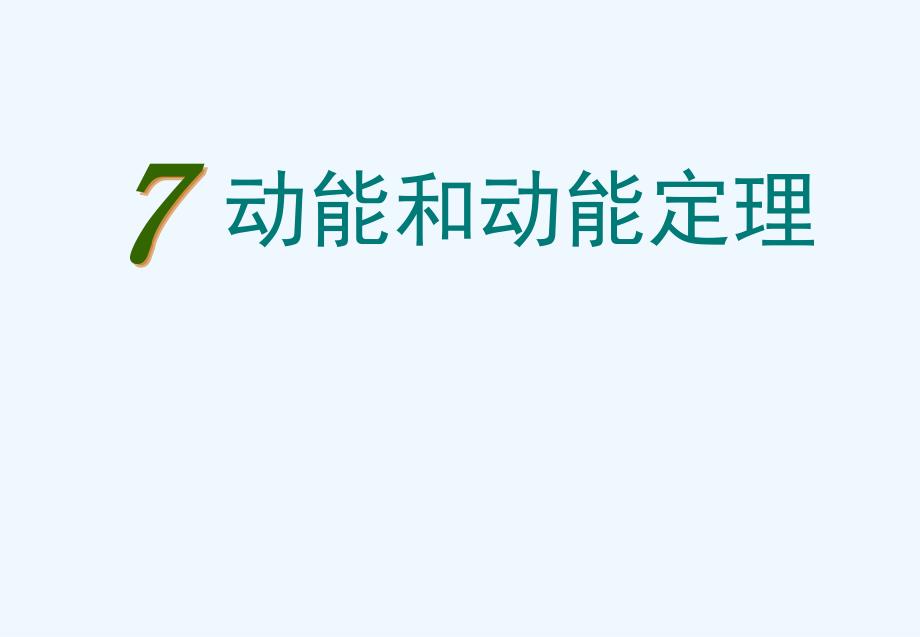 7.7动能和动能定理课件2015-5-19（教育精品）_第1页