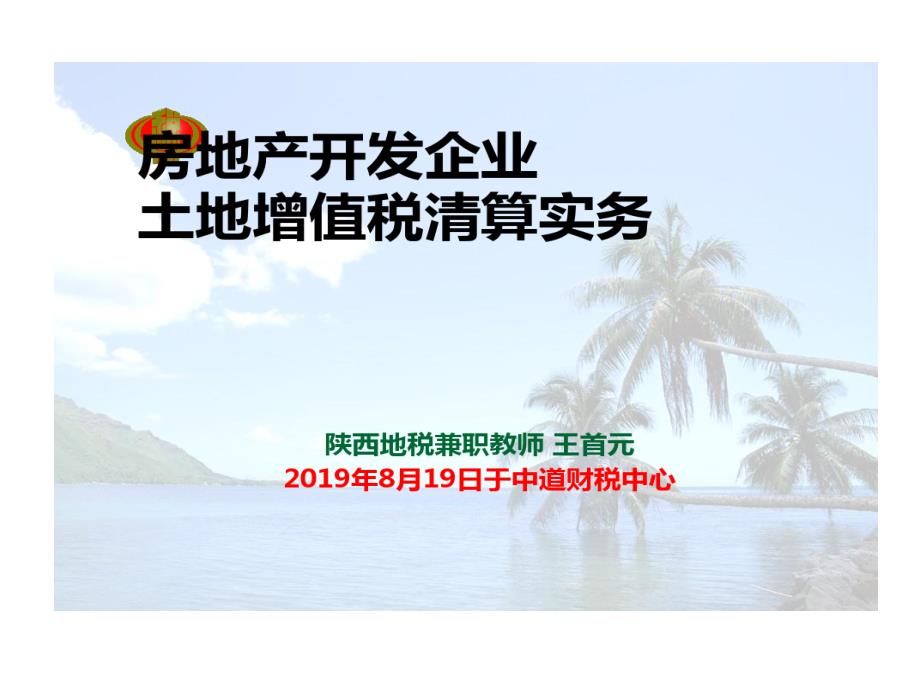 房地产企业土地增值税清算管理与税务机关清算实施6课件_第1页