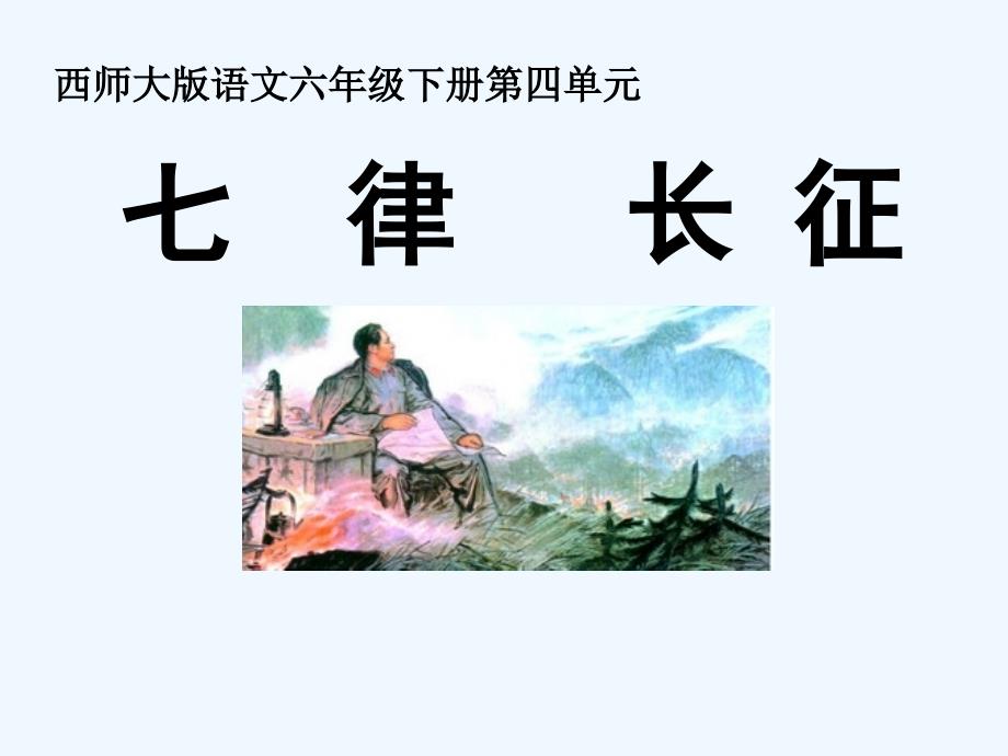 13+毛泽东诗词两首（教育精品）_第1页