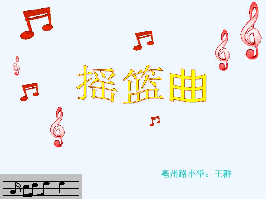 摇篮曲课件（教育精品）_第1页