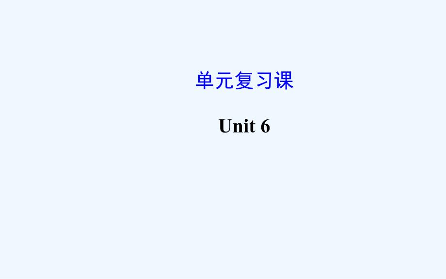 Unit+6+Do+you+like+bananas？单元复习课件（教育精品）_第1页