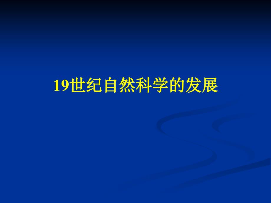 施莱登施旺创立细胞学说1838年植物学家施莱登发课件_第1页