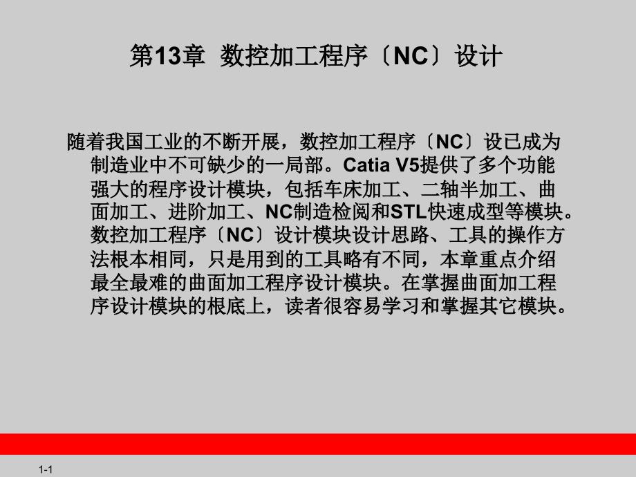 CATIAV5教程-第13章数控加工程序(NC_第1页