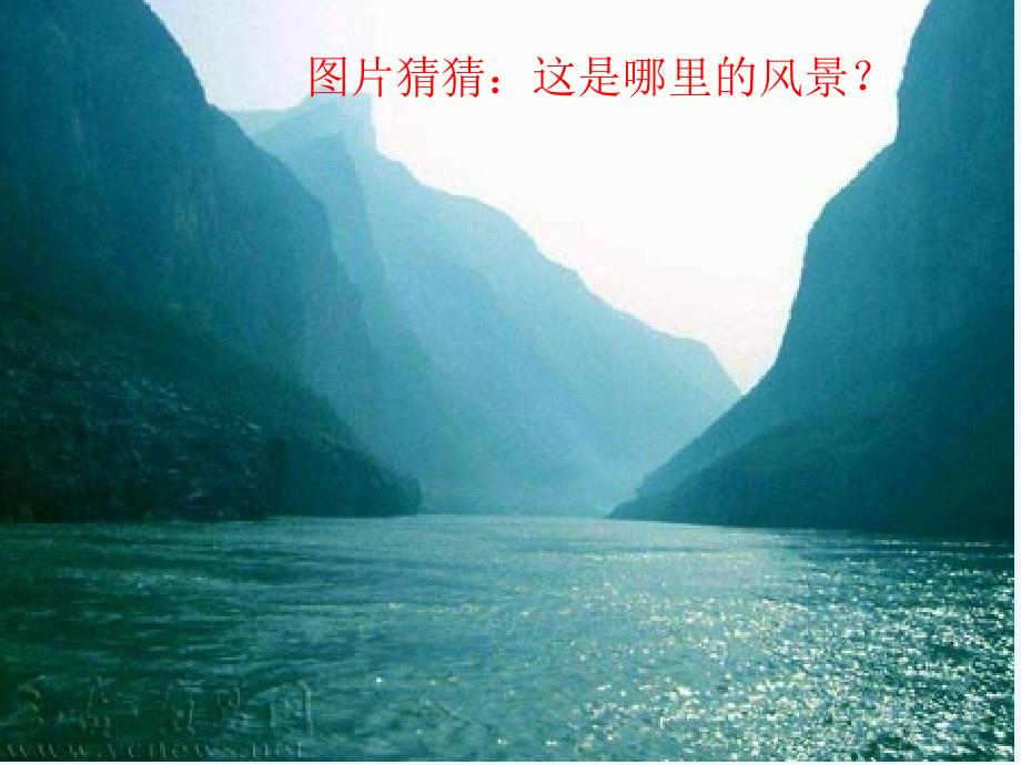 《三峡》ppt（教育精品）_第1页