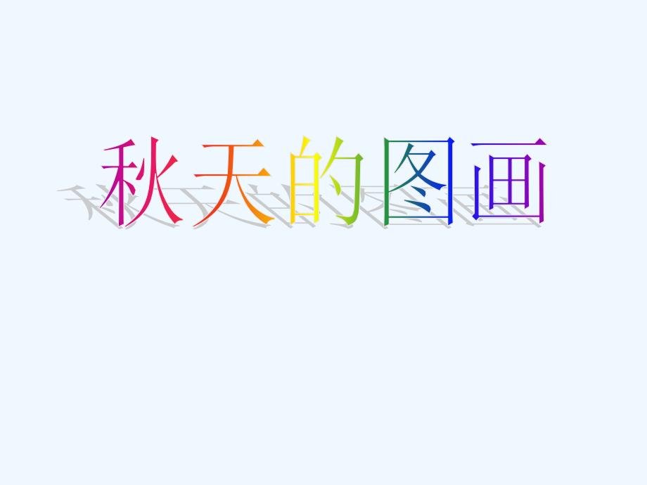 秋天的图画课件（教育精品）_第1页