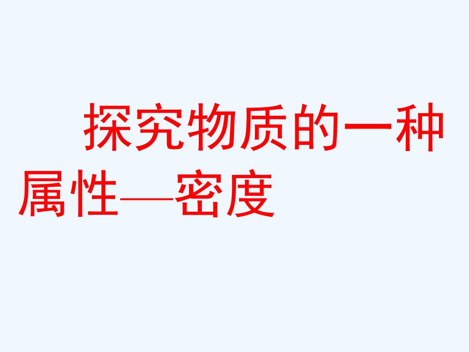 2.3探究——物质的密度PPT课件4（教育精品）_第1页