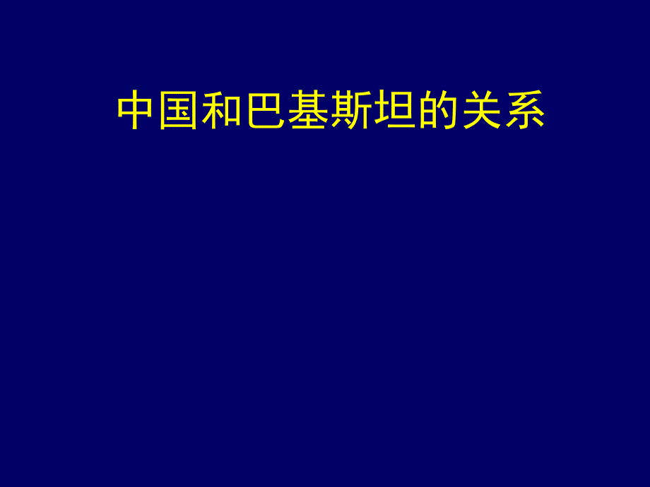 中国和巴基斯坦的关系_第1页