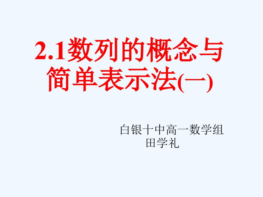 白银十中高一数学必修5第二章2.1数列的概念与简单表示法(一)（教育精品）_第1页