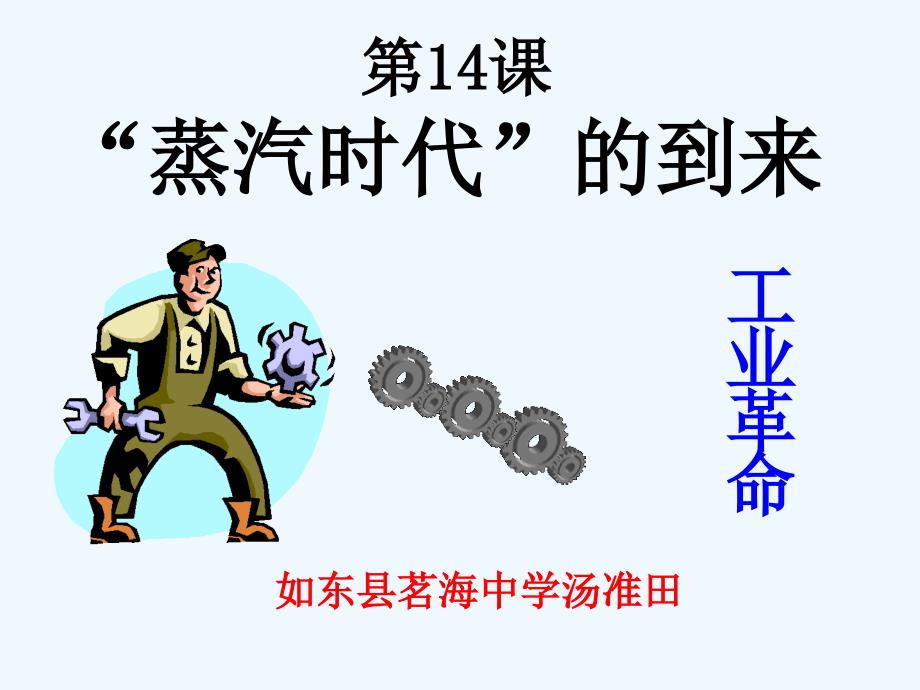 “蒸汽时代”的到来（教育精品）_第1页