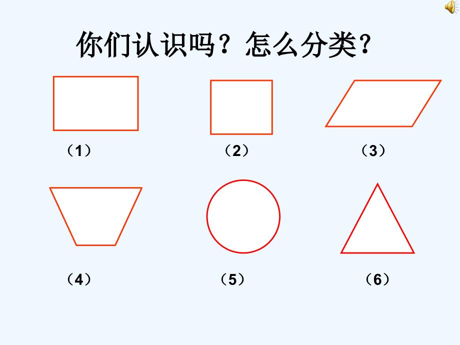 平行四边形和梯形的认识课件(PPT_22页)（教育精品）_第1页