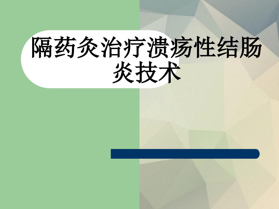 隔药灸治疗溃疡性结肠炎技术_第1页