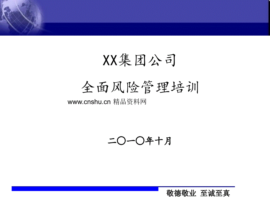 XX集团公司全面风险管理培训_第1页