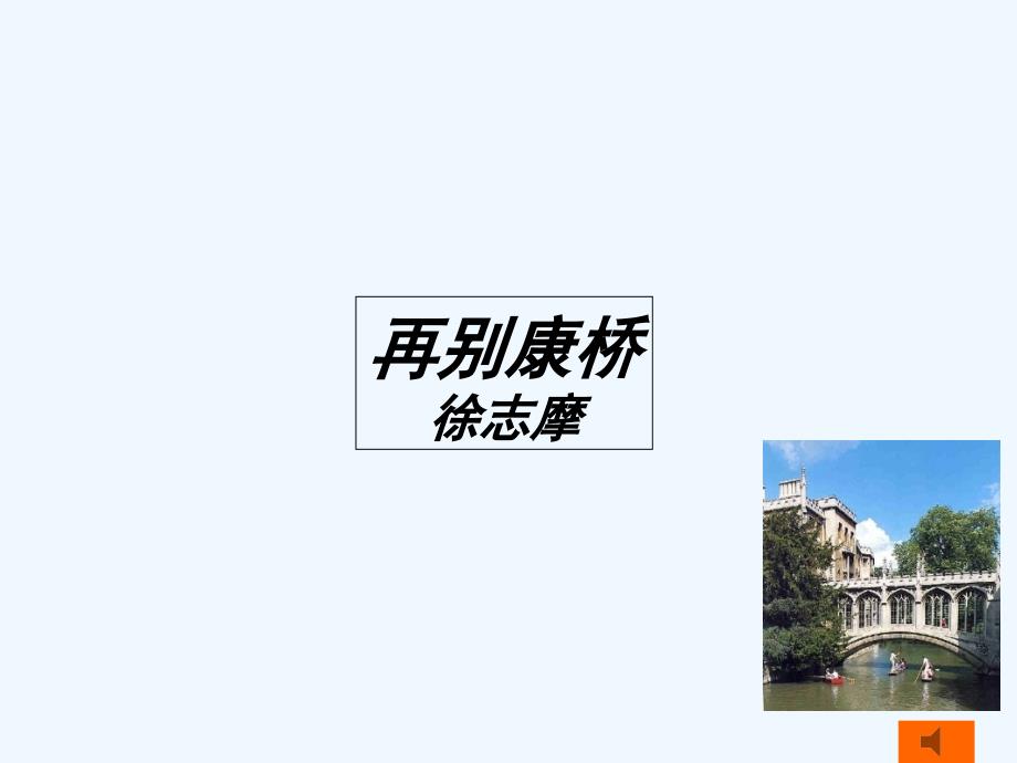 《再别康桥》PPT课件（教育精品）_第1页