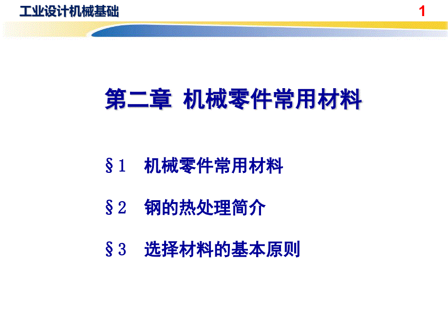 机械设计基础材料_第1页