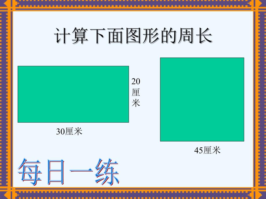 《圆的周长》PPT课件2 (2)（教育精品）_第1页