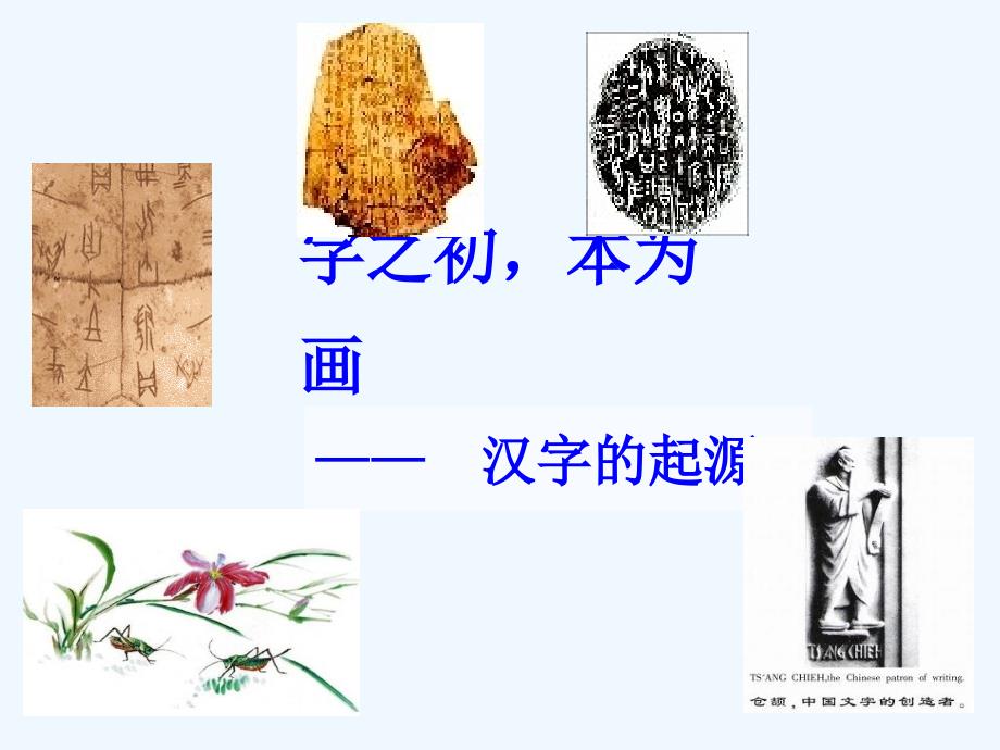 神奇的汉字——字之初_本为画（教育精品）_第1页