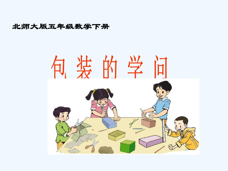 李明包装的学问（教育精品）_第1页