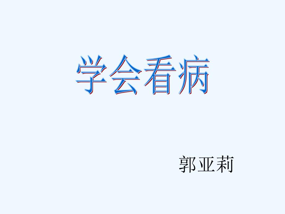 学会看病课件（教育精品）_第1页