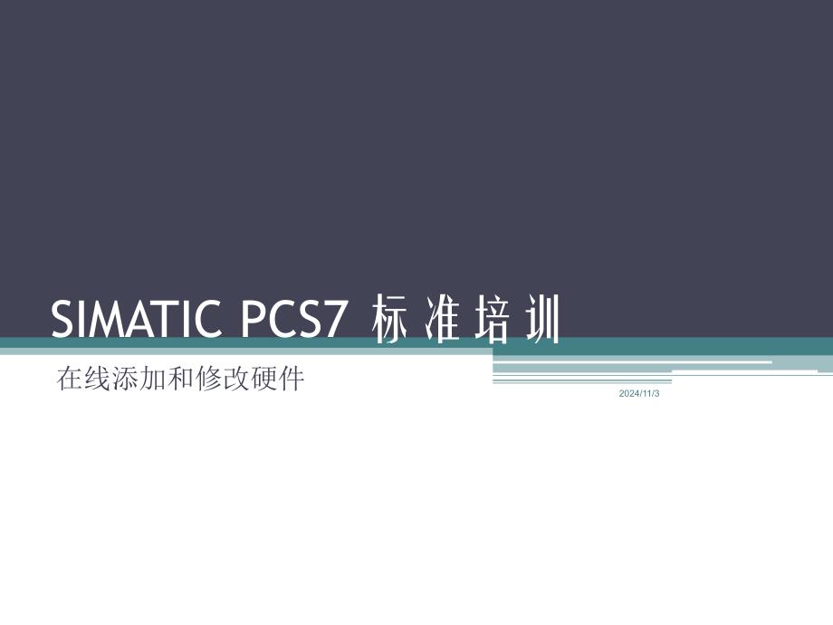 SIMATIC-PCS7-标准培训-6-在线修改硬件_第1页