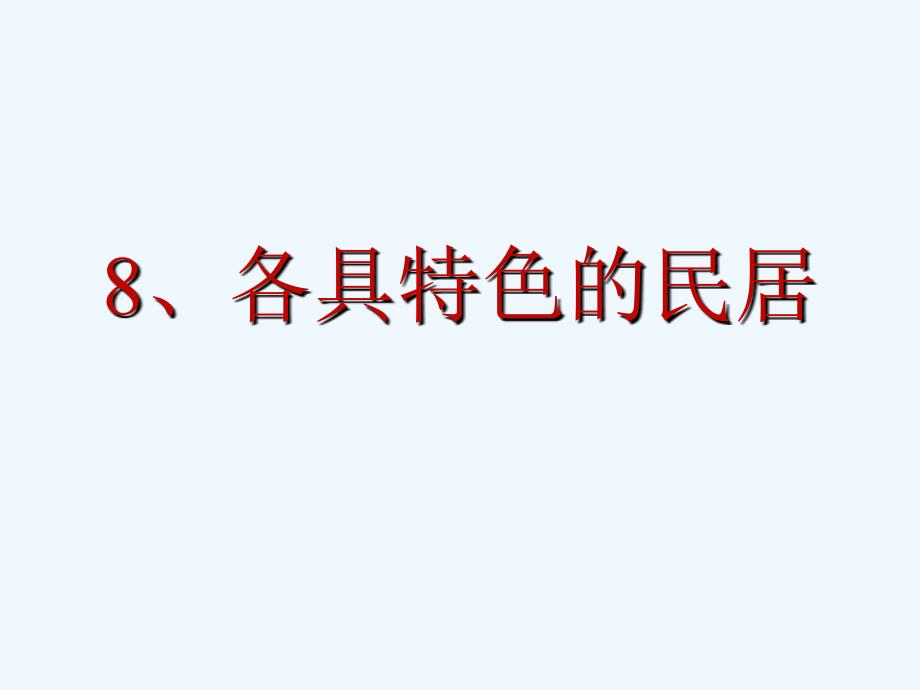 各具特色的民居___优秀课件（教育精品）_第1页