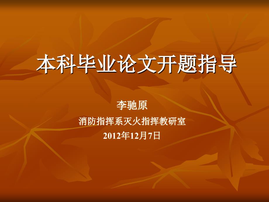 指挥系本科毕业论文开题报告指导课件_第1页