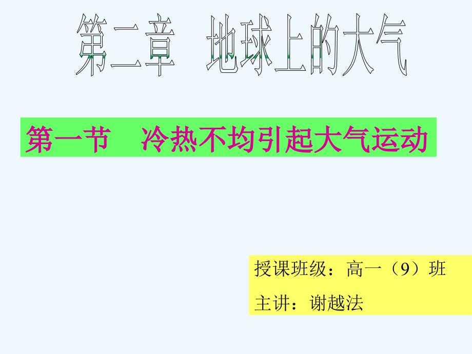 冷热不均引起大气运动（教育精品）_第1页