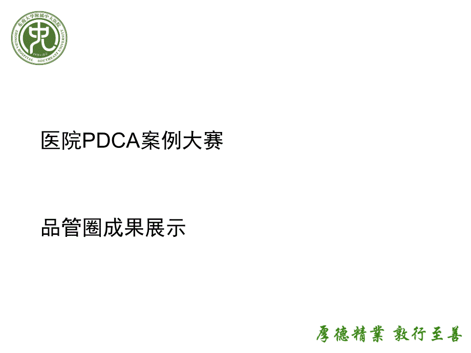 提高手术安全核查执行率-品管圈成果展示PDCA及课件_第1页