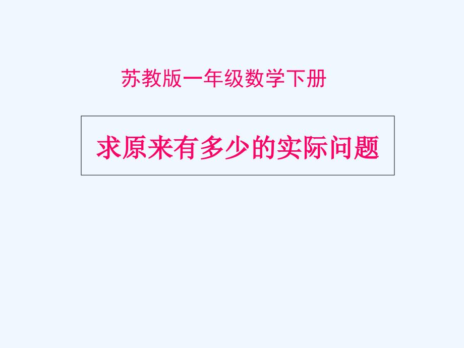 数学(求原来有多少的实际问题) (2)（教育精品）_第1页