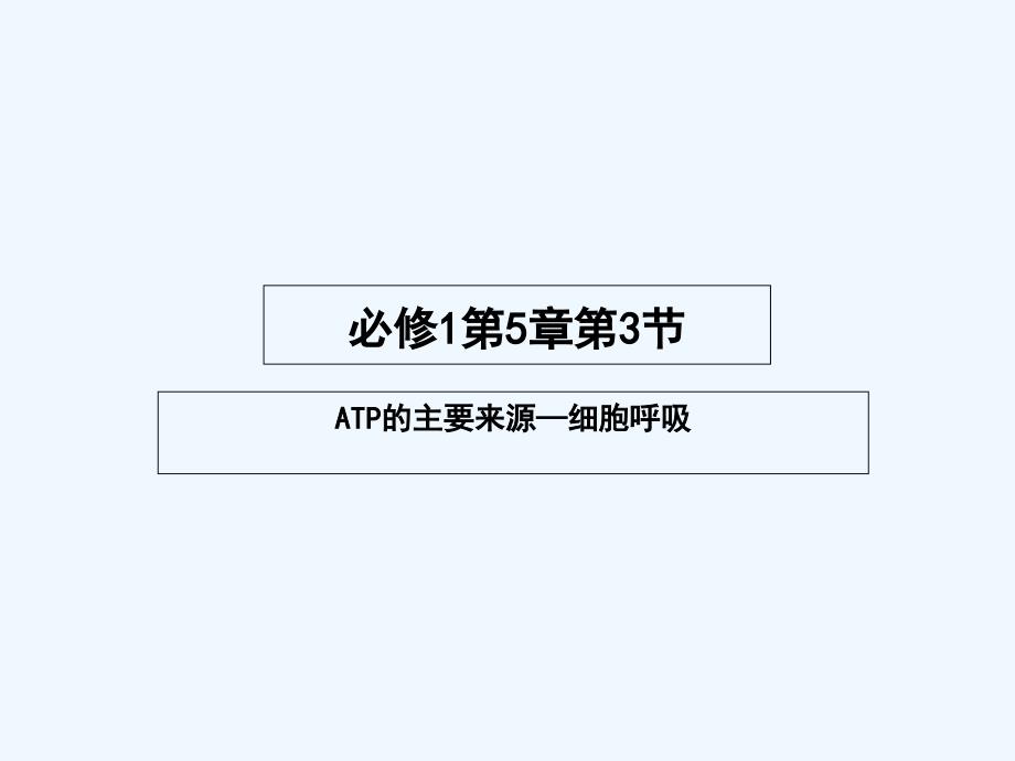 5.4+ATP的主要来源-细胞呼吸（课件）（教育精品）_第1页