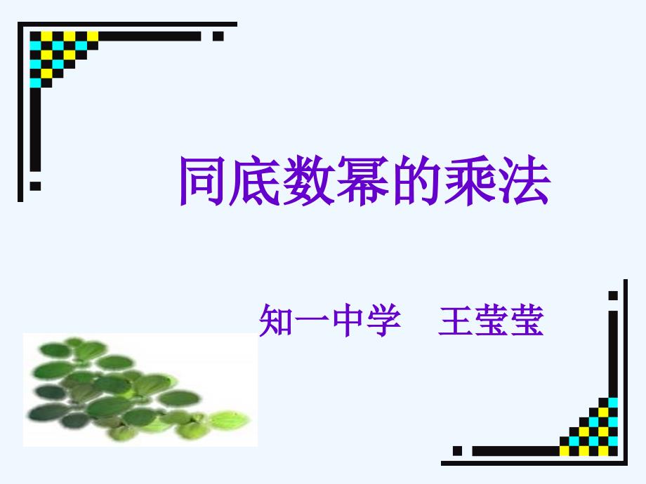 同底数幂的乘法参赛课件（教育精品）_第1页